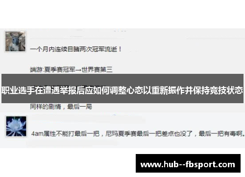 职业选手在遭遇举报后应如何调整心态以重新振作并保持竞技状态 职业选手在遭遇举报后应如何调整心态以重新振作并保持竞技状态