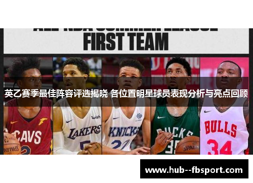 英乙赛季最佳阵容评选揭晓 各位置明星球员表现分析与亮点回顾