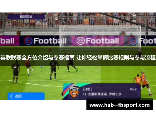 英联联赛全方位介绍与参赛指南 让你轻松掌握比赛规则与参与流程