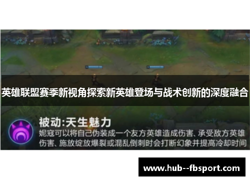 英雄联盟赛季新视角探索新英雄登场与战术创新的深度融合