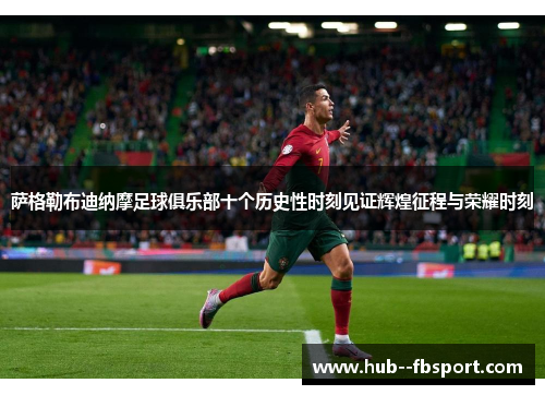 萨格勒布迪纳摩足球俱乐部十个历史性时刻见证辉煌征程与荣耀时刻 萨格勒布迪纳摩足球俱乐部十个历史性时刻见证辉煌征程与荣耀时刻