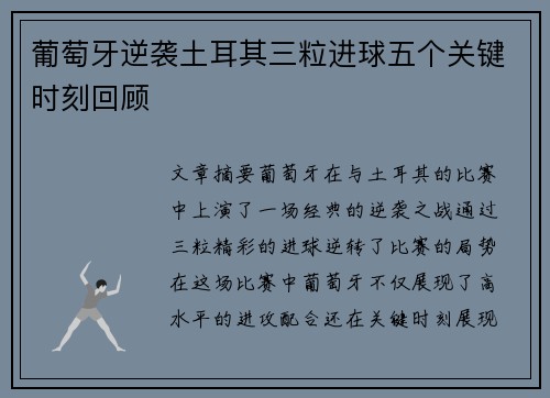 葡萄牙逆袭土耳其三粒进球五个关键时刻回顾 葡萄牙逆袭土耳其三粒进球五个关键时刻回顾