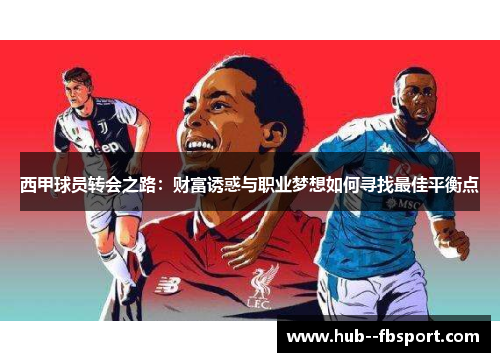 西甲球员转会之路：财富诱惑与职业梦想如何寻找最佳平衡点