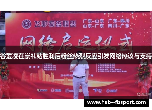 谷爱凌在崇礼站胜利后粉丝热烈反应引发网络热议与支持