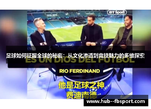 足球如何征服全球的秘密：从文化渗透到竞技魅力的多维探索