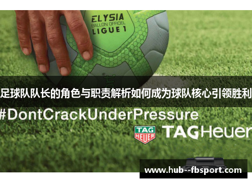 足球队队长的角色与职责解析如何成为球队核心引领胜利