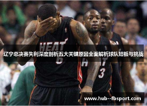 辽宁总决赛失利深度剖析五大关键原因全面解析球队短板与挑战