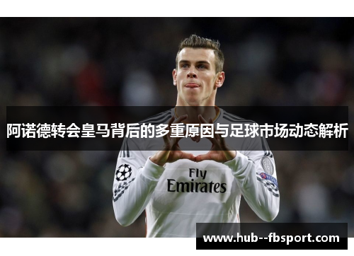 阿诺德转会皇马背后的多重原因与足球市场动态解析