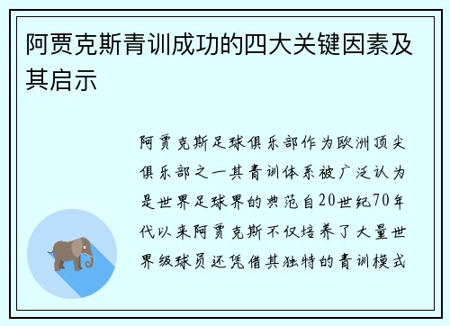 阿贾克斯青训成功的四大关键因素及其启示