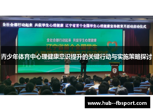 青少年体育中心理健康意识提升的关键行动与实施策略探讨 青少年体育中心理健康意识提升的关键行动与实施策略探讨
