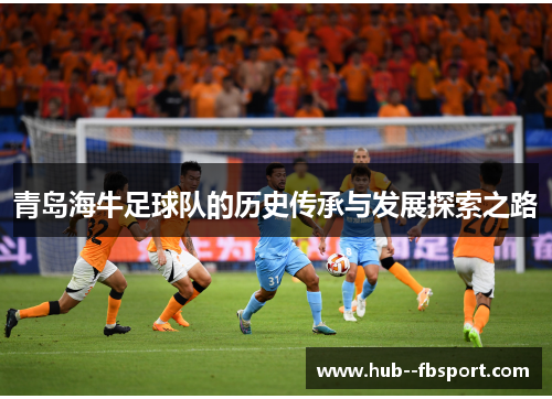 青岛海牛足球队的历史传承与发展探索之路
