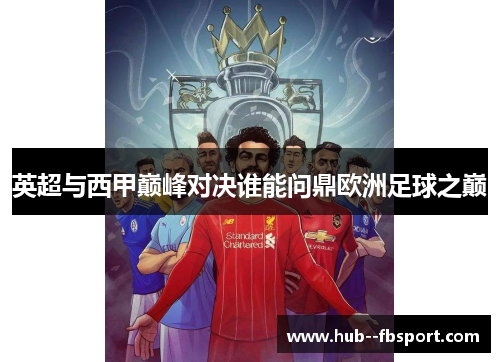 英超与西甲巅峰对决谁能问鼎欧洲足球之巅