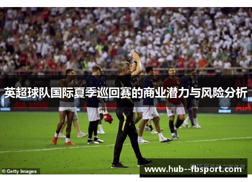 英超球队国际夏季巡回赛的商业潜力与风险分析