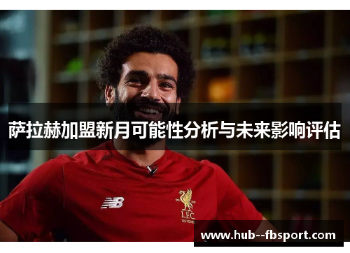 萨拉赫加盟新月可能性分析与未来影响评估