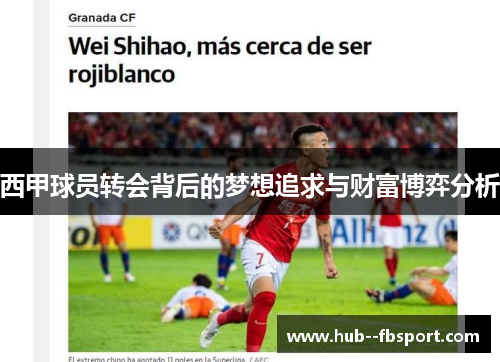 西甲球员转会背后的梦想追求与财富博弈分析