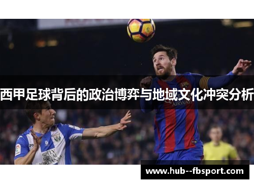 西甲足球背后的政治博弈与地域文化冲突分析 西甲足球背后的政治博弈与地域文化冲突分析