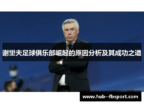 谢里夫足球俱乐部崛起的原因分析及其成功之道