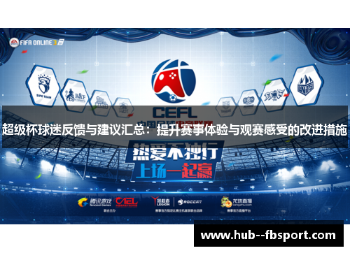 超级杯球迷反馈与建议汇总：提升赛事体验与观赛感受的改进措施