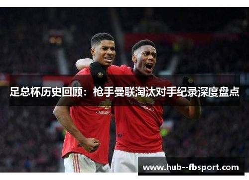 足总杯历史回顾：枪手曼联淘汰对手纪录深度盘点