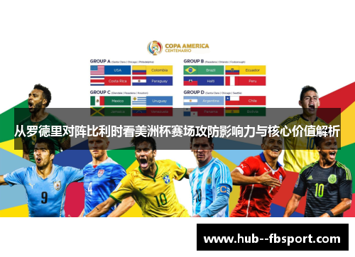 从罗德里对阵比利时看美洲杯赛场攻防影响力与核心价值解析