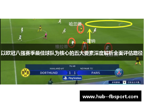 以欧冠八强赛季最佳球队为核心的五大要素深度解析全面评估路径
