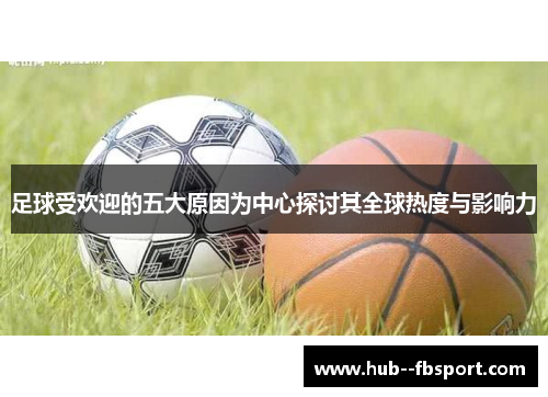 足球受欢迎的五大原因为中心探讨其全球热度与影响力