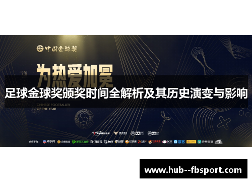 足球金球奖颁奖时间全解析及其历史演变与影响