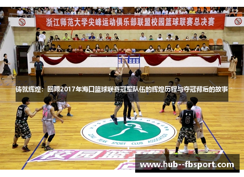 铸就辉煌：回顾2017年海口篮球联赛冠军队伍的辉煌历程与夺冠背后的故事