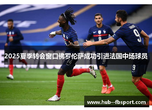 2025夏季转会窗口佛罗伦萨成功引进法国中场球员
