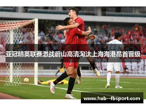 亚冠精英联赛激战蔚山高清淘汰上海海港昂首晋级