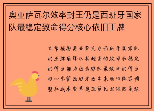 奥亚萨瓦尔效率封王仍是西班牙国家队最稳定致命得分核心依旧王牌