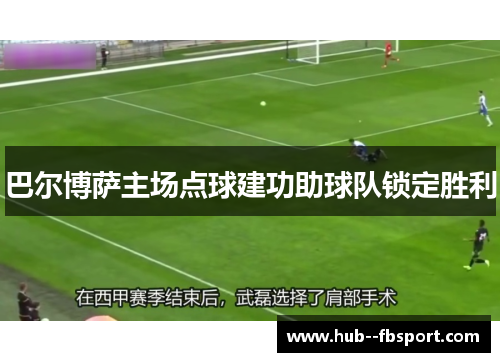 巴尔博萨主场点球建功助球队锁定胜利 巴尔博萨主场点球建功助球队锁定胜利