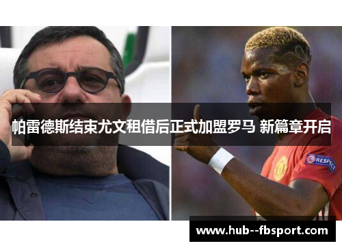 帕雷德斯结束尤文租借后正式加盟罗马 新篇章开启