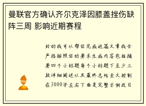 曼联官方确认齐尔克泽因膝盖挫伤缺阵三周 影响近期赛程 曼联官方确认齐尔克泽因膝盖挫伤缺阵三周 影响近期赛程