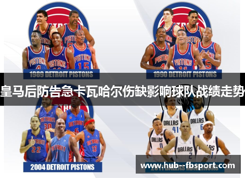 皇马后防告急卡瓦哈尔伤缺影响球队战绩走势 皇马后防告急卡瓦哈尔伤缺影响球队战绩走势