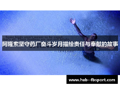 阿隆索坚守药厂奋斗岁月描绘责任与奉献的故事 阿隆索坚守药厂奋斗岁月描绘责任与奉献的故事