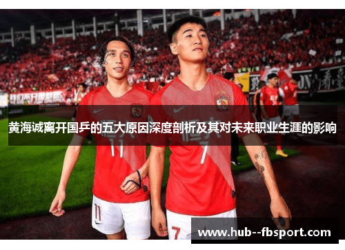 黄海诚离开国乒的五大原因深度剖析及其对未来职业生涯的影响