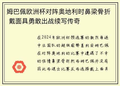 姆巴佩欧洲杯对阵奥地利时鼻梁骨折 戴面具勇敢出战续写传奇