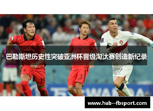 巴勒斯坦历史性突破亚洲杯晋级淘汰赛创造新纪录