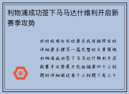 利物浦成功签下马马达什维利开启新赛季攻势 利物浦成功签下马马达什维利开启新赛季攻势