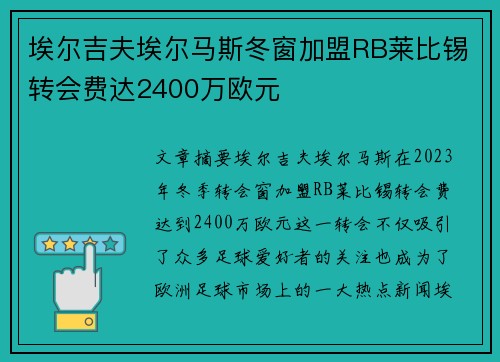 埃尔吉夫埃尔马斯冬窗加盟RB莱比锡转会费达2400万欧元