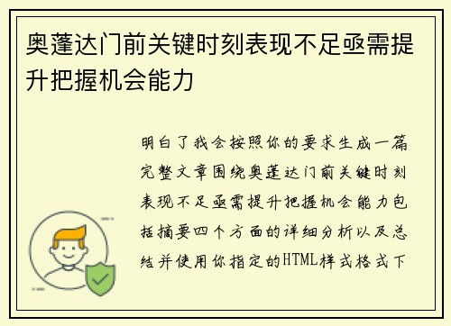 奥蓬达门前关键时刻表现不足亟需提升把握机会能力 奥蓬达门前关键时刻表现不足亟需提升把握机会能力
