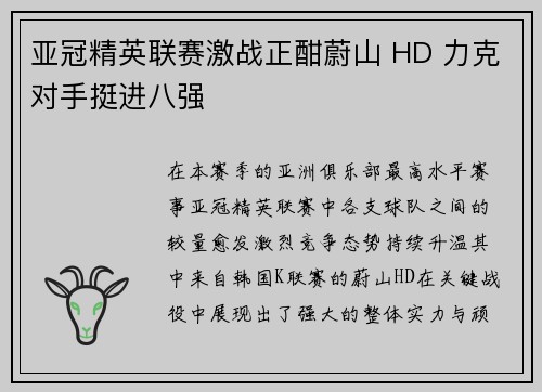 亚冠精英联赛激战正酣蔚山 HD 力克对手挺进八强