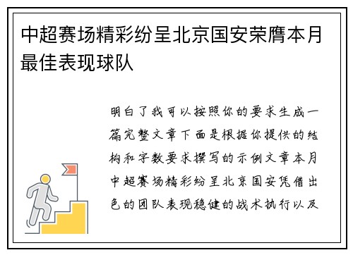 中超赛场精彩纷呈北京国安荣膺本月最佳表现球队 中超赛场精彩纷呈北京国安荣膺本月最佳表现球队
