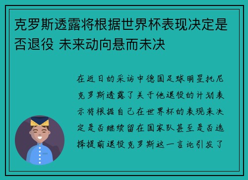 克罗斯透露将根据世界杯表现决定是否退役 未来动向悬而未决
