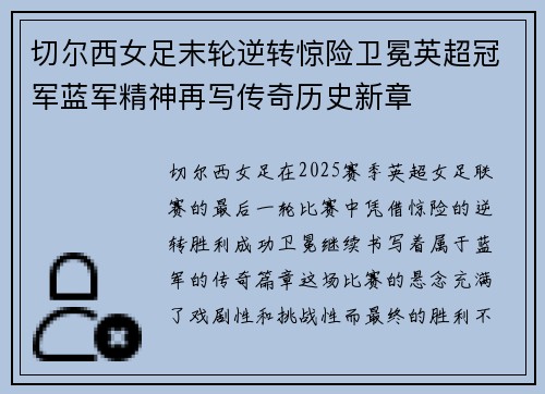 切尔西女足末轮逆转惊险卫冕英超冠军蓝军精神再写传奇历史新章