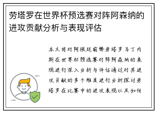 劳塔罗在世界杯预选赛对阵阿森纳的进攻贡献分析与表现评估 劳塔罗在世界杯预选赛对阵阿森纳的进攻贡献分析与表现评估