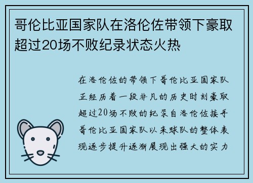 哥伦比亚国家队在洛伦佐带领下豪取超过20场不败纪录状态火热 哥伦比亚国家队在洛伦佐带领下豪取超过20场不败纪录状态火热