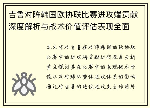 吉鲁对阵韩国欧协联比赛进攻端贡献深度解析与战术价值评估表现全面