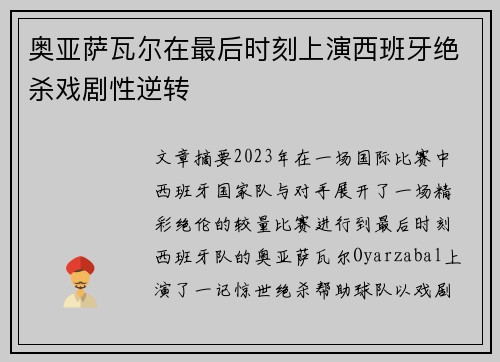 奥亚萨瓦尔在最后时刻上演西班牙绝杀戏剧性逆转 奥亚萨瓦尔在最后时刻上演西班牙绝杀戏剧性逆转